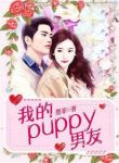 我的puppy男友-胡子阅读