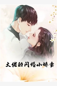 大佬的闪婚小娇妻-胡子阅读