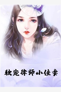 独宠律师小佳妻