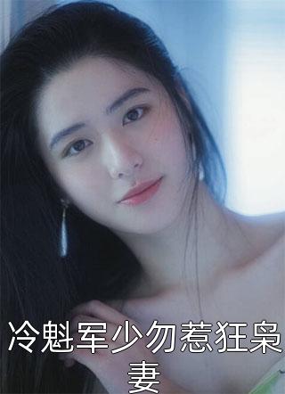 冷魁军少勿惹狂枭妻