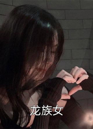 龙族女