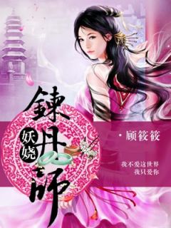 妖娆女师-胡子阅读