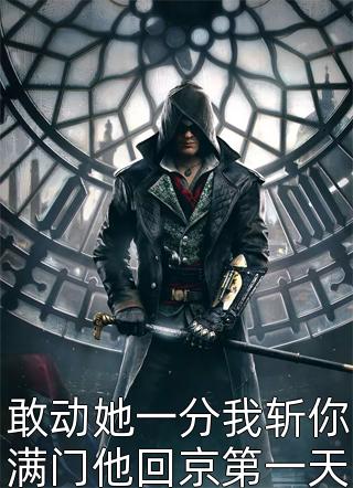 敢动她一分我斩你满门他回京第一天就出手灭了-胡子阅读