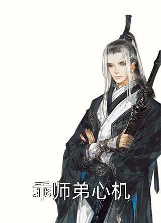 乖师弟心机