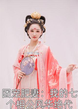 团宠肥妻：我的七个相公风华绝代