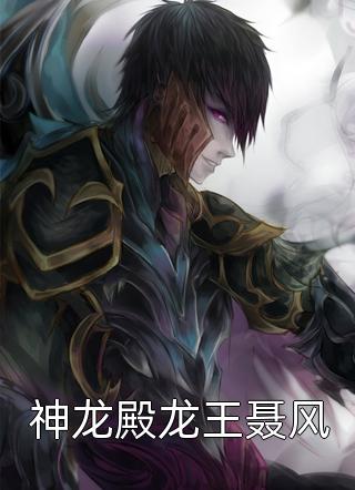 神龙殿龙王聂风