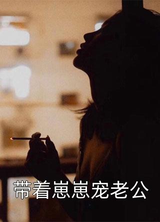 带着崽崽宠老公-胡子阅读