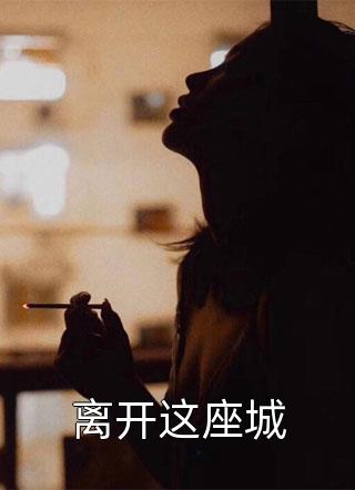 离开这座城