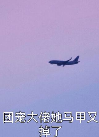 团宠大佬她马甲又掉了