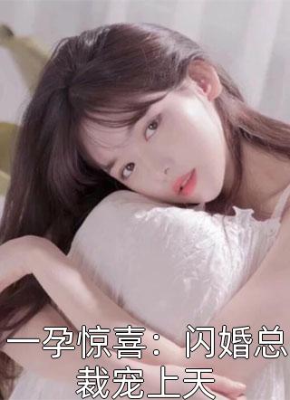 一孕惊喜：闪婚总裁宠上天