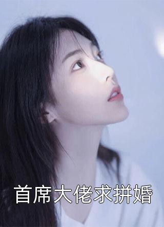 首席大佬求拼婚