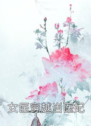 女医穿越当医妃