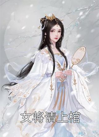 女将请上棺