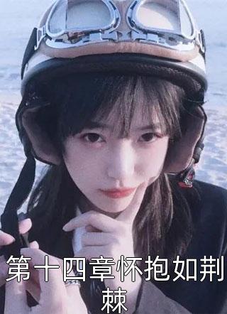 第十四章怀抱如荆棘