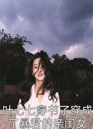 叶七七穿书了穿成了暴君的亲闺女-胡子阅读