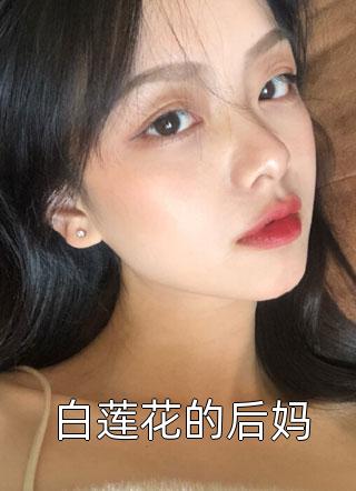 白莲花的后妈-胡子阅读