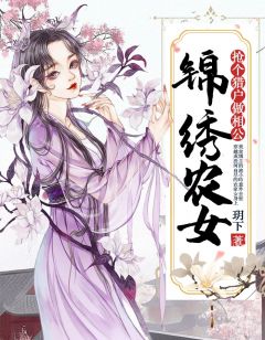 锦绣农女：抢个猎户做相公-胡子阅读