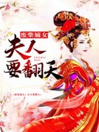 废柴嫡女：夫人要翻天