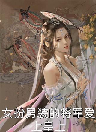 女扮男装的将军爱上皇上-胡子阅读