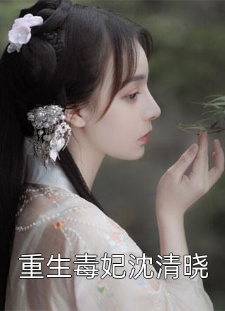 重生毒妃沈清晓