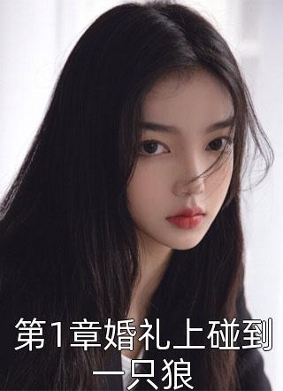 第1章婚礼上碰到一只狼-胡子阅读