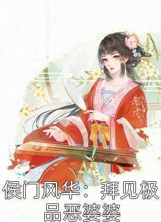 侯门风华：拜见极品恶婆婆-胡子阅读