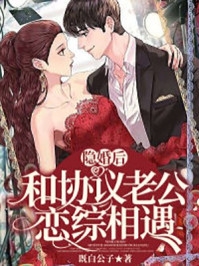 隐婚后和协议老公恋综相遇-胡子阅读