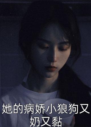 她的病娇小狼狗又奶又黏-胡子阅读