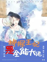 神探王妃是全能大佬-胡子阅读