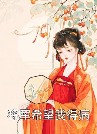 将军希望我得病-胡子阅读