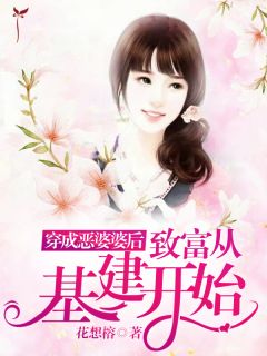 穿成恶婆婆后，致富从基建开始-胡子阅读