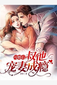 闪婚后叔他宠妻成瘾