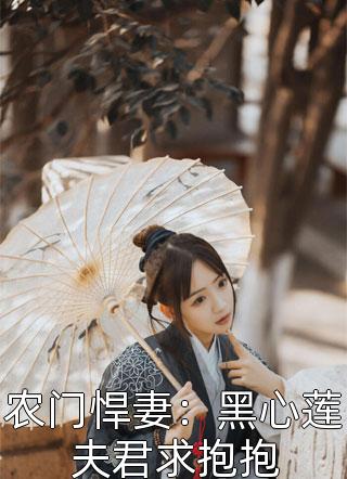 农门悍妻：黑心莲夫君求抱抱