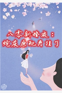 八零新婚夜炮灰原配开挂了-胡子阅读