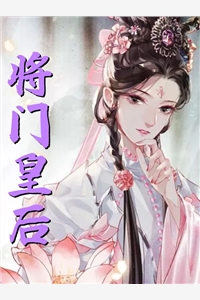 将门皇后