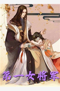 第一女将军