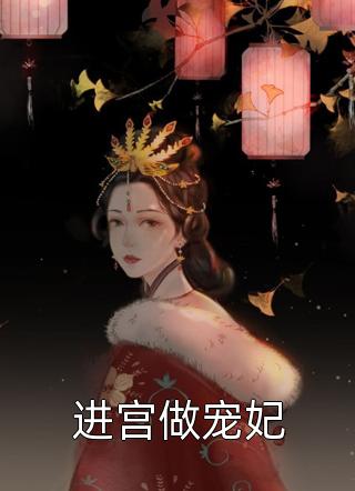 进宫做宠妃