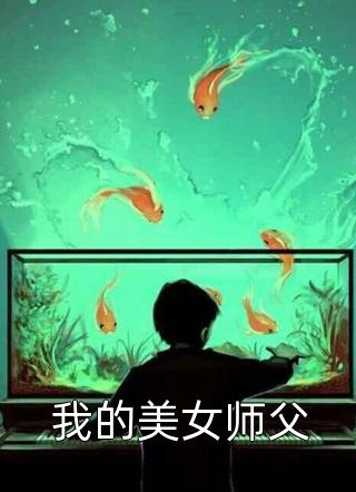 我的美女师父-胡子阅读