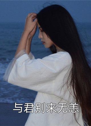 与君别来无恙