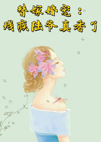 替嫁婚宠残疾陆爷真香了-胡子阅读