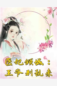 医妃倾城王爷别乱来