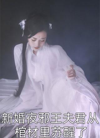 新婚夜邪王夫君从棺材里苏醒了-胡子阅读