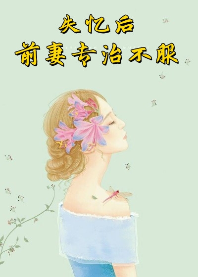 失忆后前妻专治不服