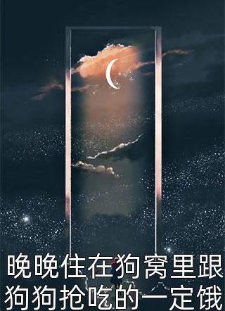 晚晚住在狗窝里跟狗狗抢吃的一定饿坏了吧