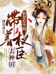 《农女有空间：带着权臣去种田》