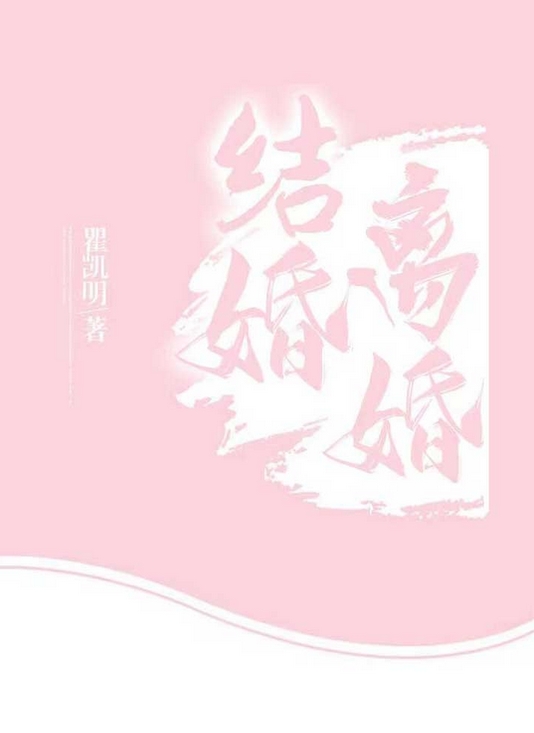 结婚离婚-胡子阅读