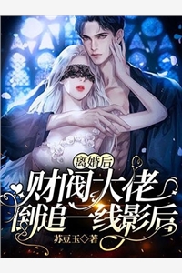 离婚后财阀大佬倒追一线影后