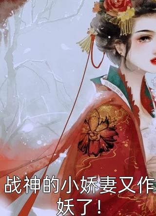 战神的小娇妻又作妖了！-胡子阅读