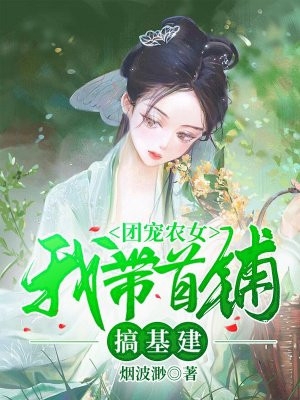 团宠农女我带首辅搞基建-胡子阅读