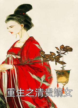 重生之清贵嫡女-胡子阅读